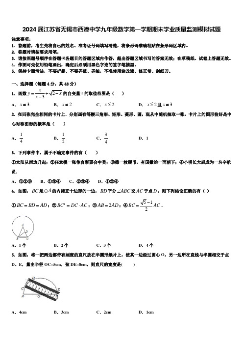 2024届江苏省无锡市西漳中学九年级数学第一学期期末学业质量监测模拟试题含解析