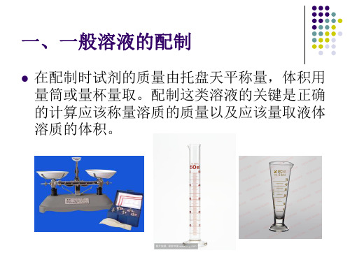 1.1.11.理论一般溶液的配制方法