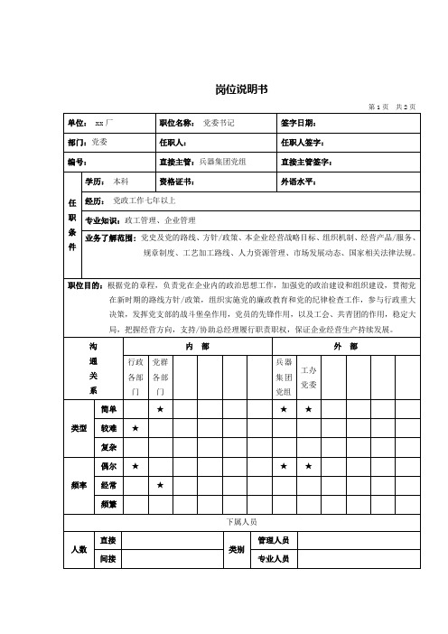 党委书记岗位说明书