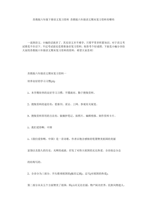 苏教版六年级下册语文复习资料 苏教版六年级语文期末复习资料有哪些