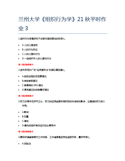 兰州大学《组织行为学》21秋平时作业3