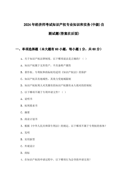 2024年经济师考试知识产权(中级)专业知识和实务试题及答案指导