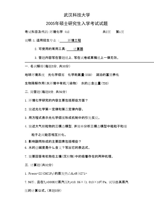 武汉科技大学环境化学2005考研专业课真题