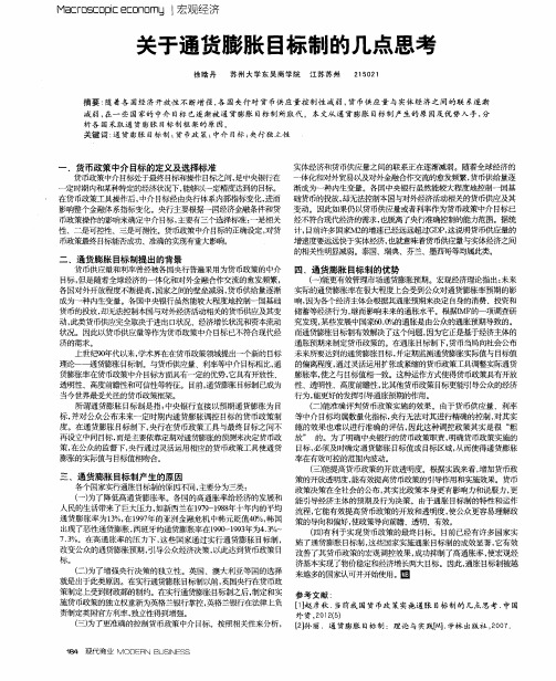 关于通货膨胀目标制的几点思考