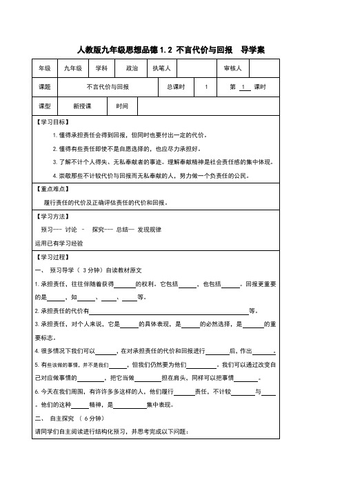 人教版九年级思想品德全册1.2《不言代价与回报》学案(含答案)