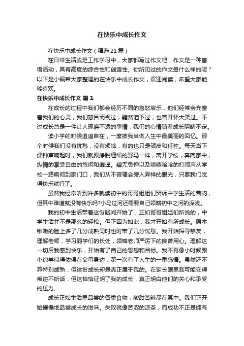 在快乐中成长作文（精选21篇）