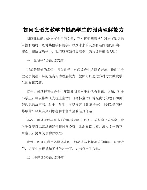 如何在语文教学中提高学生的阅读理解能力