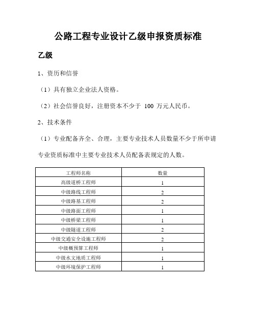 公路工程专业设计乙级资质标准