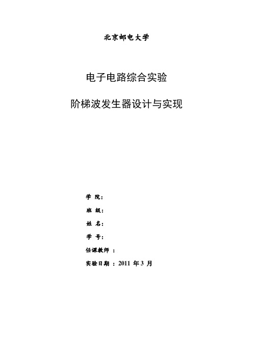 阶梯波发生器的设计与实现