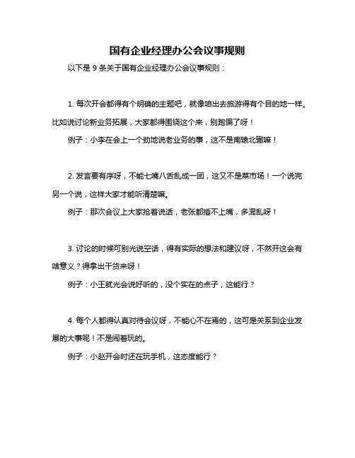 国有企业经理办公会议事规则