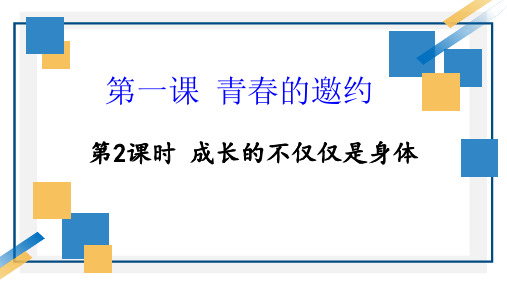 1.2 成长的不仅仅是身体 课件(26张PPT)