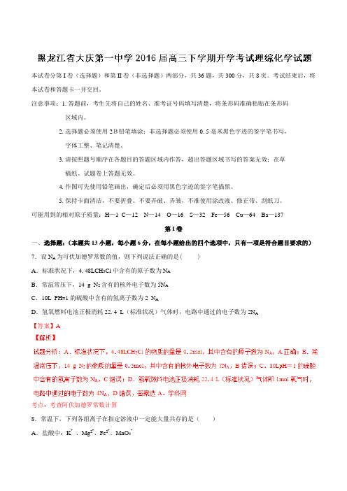 【全国百强校】黑龙江省大庆第一中学2016届高三下学期开学考试理综化学试题(解析版)
