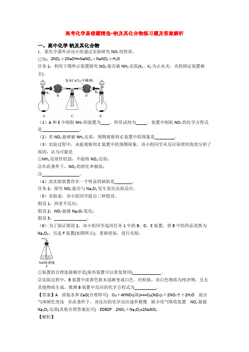 高考化学易错题精选-钠及其化合物练习题及答案解析