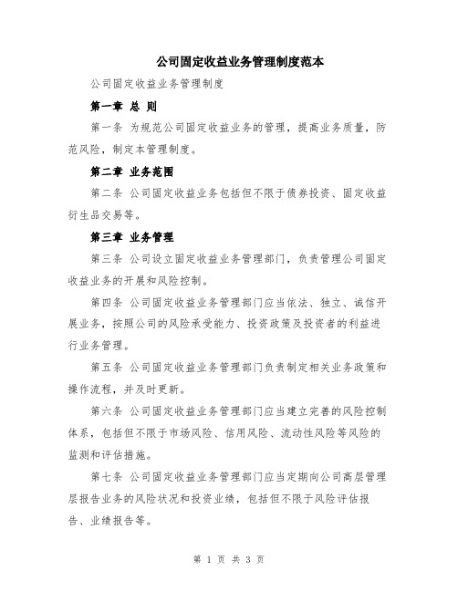 公司固定收益业务管理制度范本