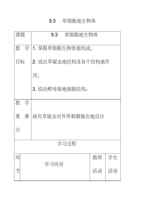 最新苏科版七年级生物下册4.9第3节单细胞的生物体优质教案(2)