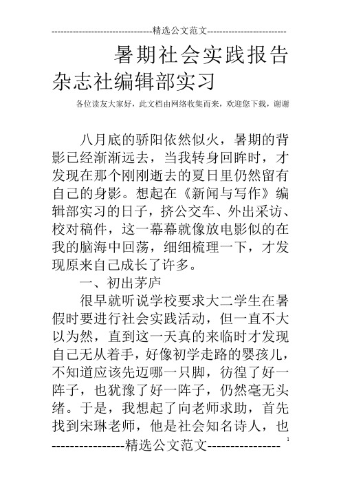 暑期社会实践报告杂志社编辑部实习