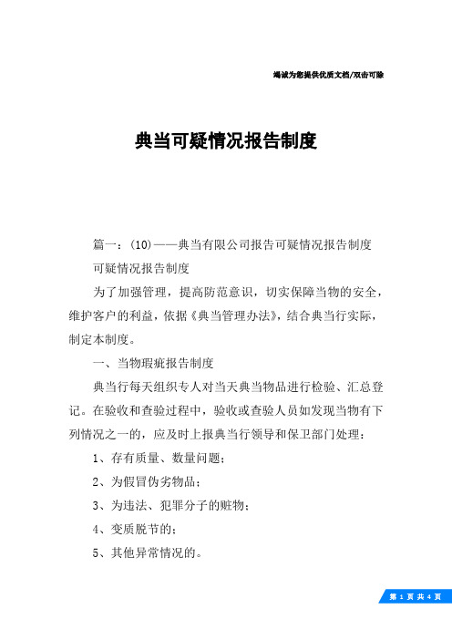 典当可疑情况报告制度