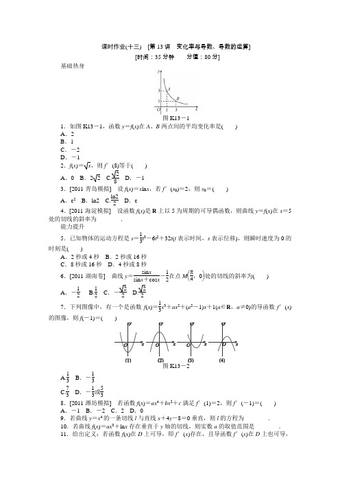 2013届数学高考一轮复习同步训练 文科 第13讲变化率与导数、导数的运算北师大版选修1-1 Word版含答案