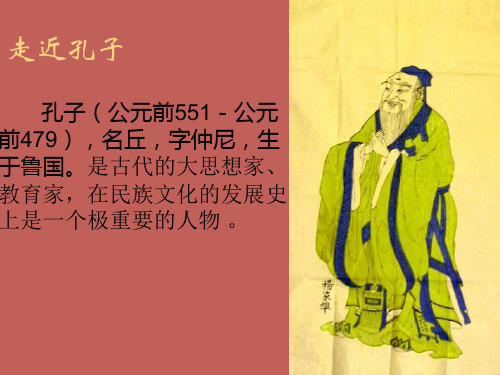 走近孔子孔子(公元前公元前),名丘,字仲尼,生于鲁国。是.