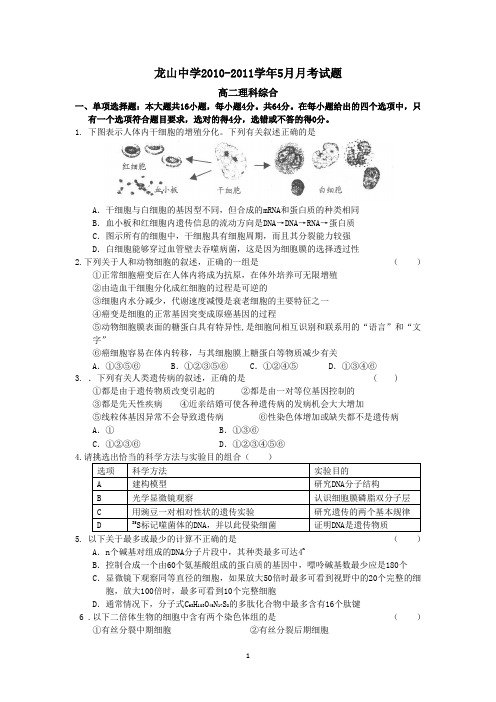 陆丰市龙山中学10-11学年高二5月月考(理综)