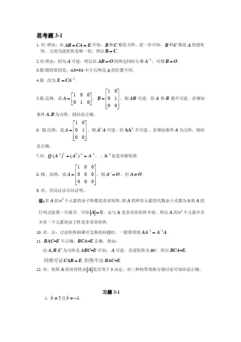 大连理工大学线性代数与解析几何第三章书后习题