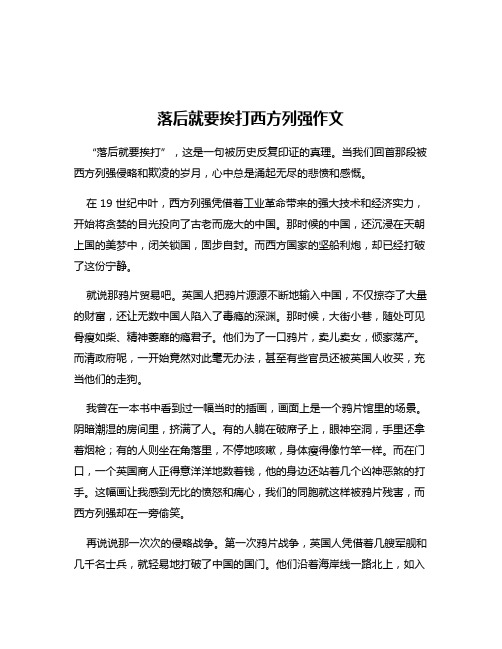 落后就要挨打西方列强作文