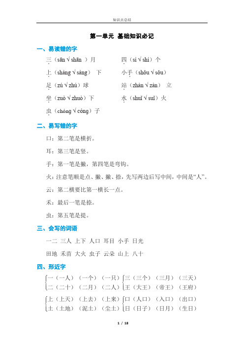 最新人教版语文一年级上册单元知识总结