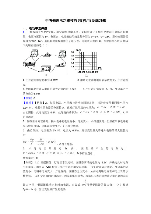 中考物理电功率技巧(很有用)及练习题