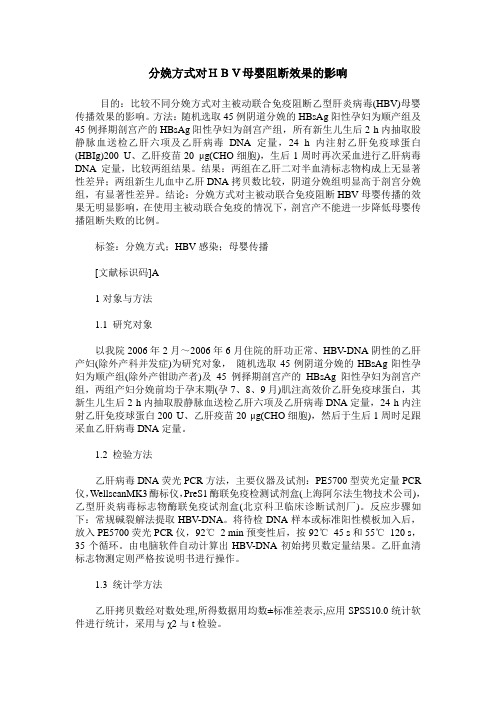 分娩方式对HBV母婴阻断效果的影响