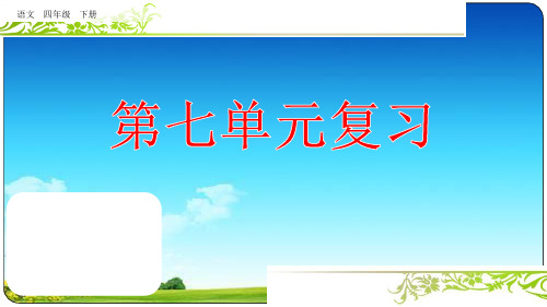 统编版四年级语文下册复习优质课件第七单元 (共47张) 