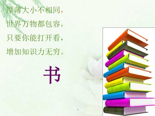 北师大版语文二年级上册第八单元《书的世界》课件