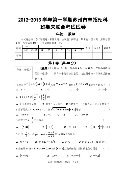 2012-2013学年第一学期苏州市单招预科一年级数学试卷