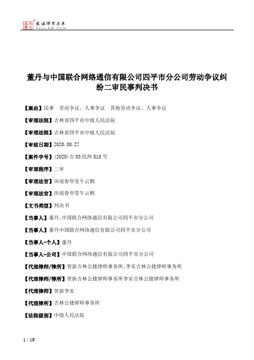 董丹与中国联合网络通信有限公司四平市分公司劳动争议纠纷二审民事判决书