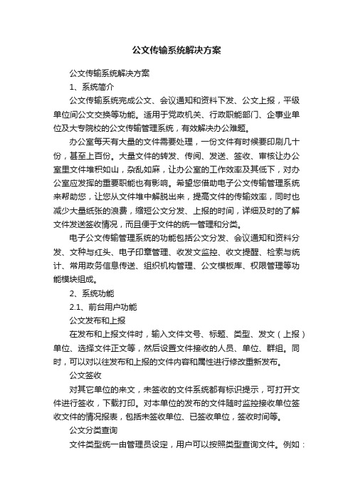 公文传输系统解决方案