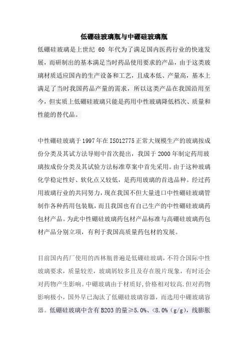 低硼硅玻璃瓶与中硼硅玻璃瓶