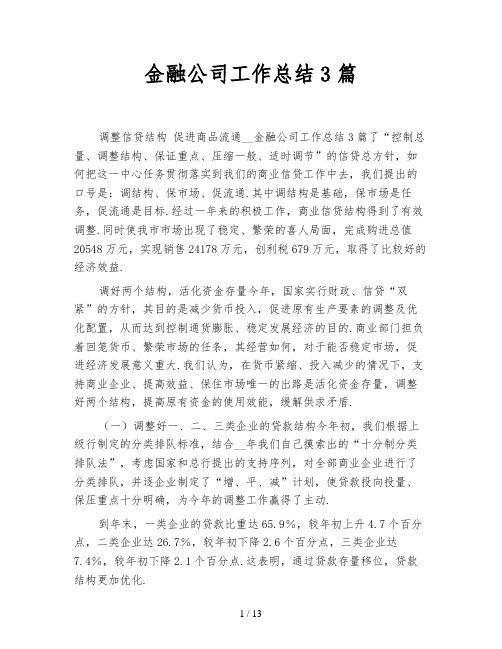 金融公司工作总结3篇