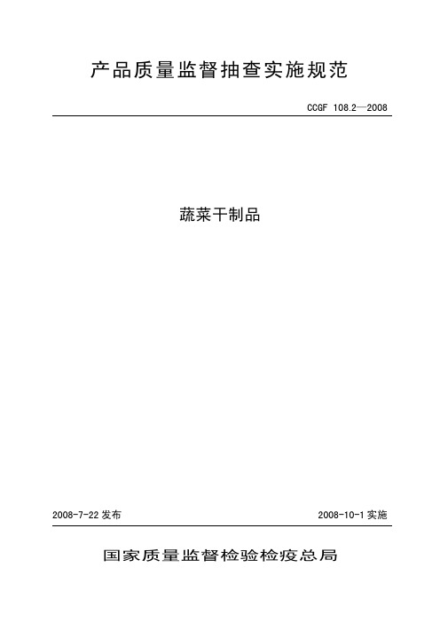 CCGF 108.2-2008 产品质量监督抽查实施规范 蔬菜干制品