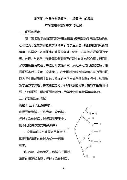 如何在中学数学例题教学中培养学生的反思