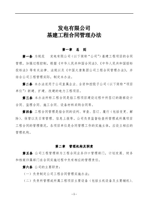 发电有限公司基建工程合同管理办法(WORD19页)