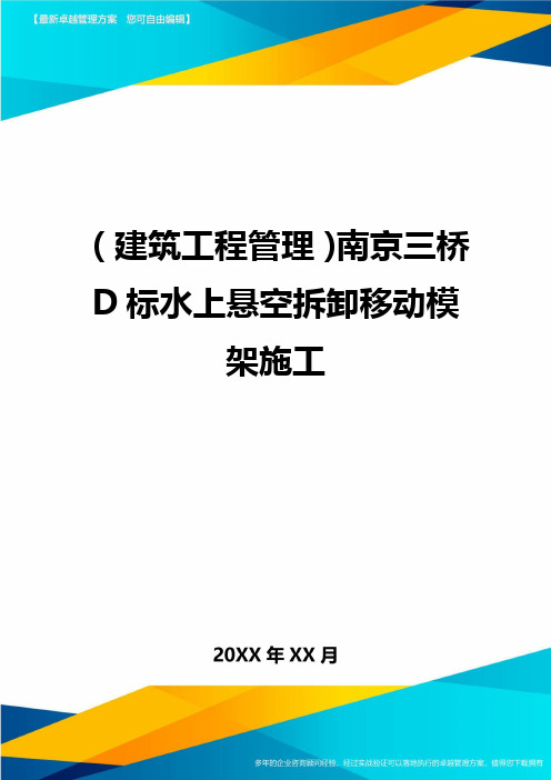 (建筑工程管理)南京三桥D标水上悬空拆卸移动模架施工