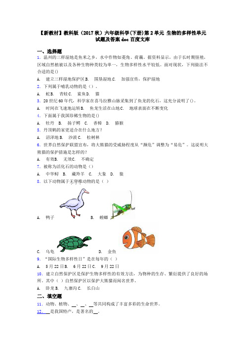 【新教材】教科版(2017秋)六年级科学(下册)第2单元 生物的多样性单元试题及答案doc百度文库