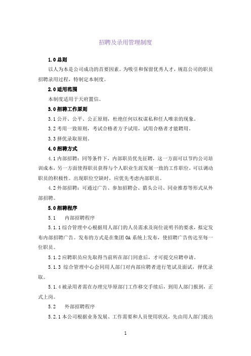 【经典范例】某知名房地产公司招聘及录用管理制度(WORD4页)