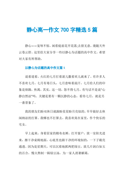 静心高一作文700字精选5篇