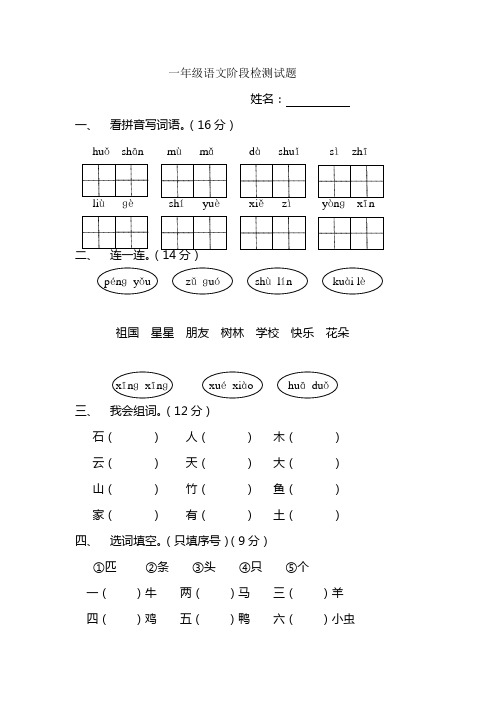 一年级语文阶段检测试题