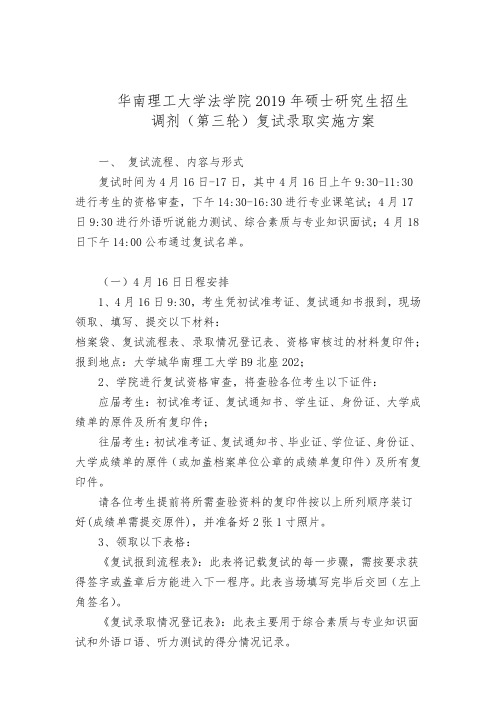 华南理工大学法学院2019年硕士研究生招生调剂(第三轮)复试录取实施方案