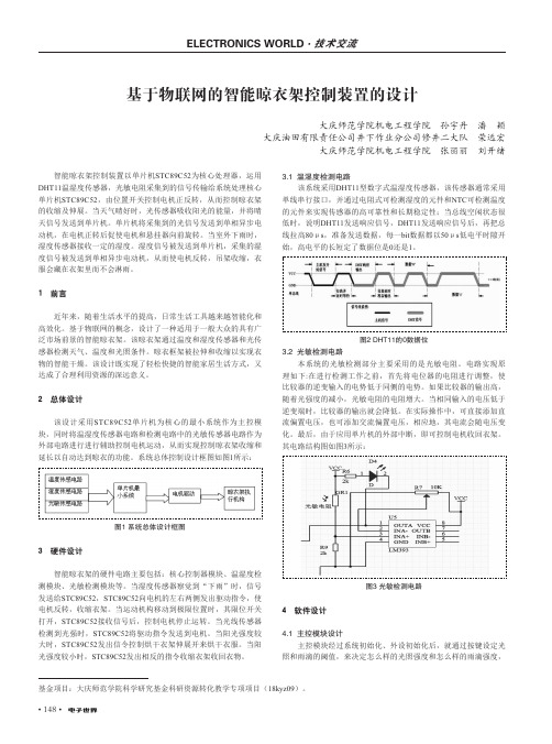 基于物联网的智能晾衣架控制装置的设计