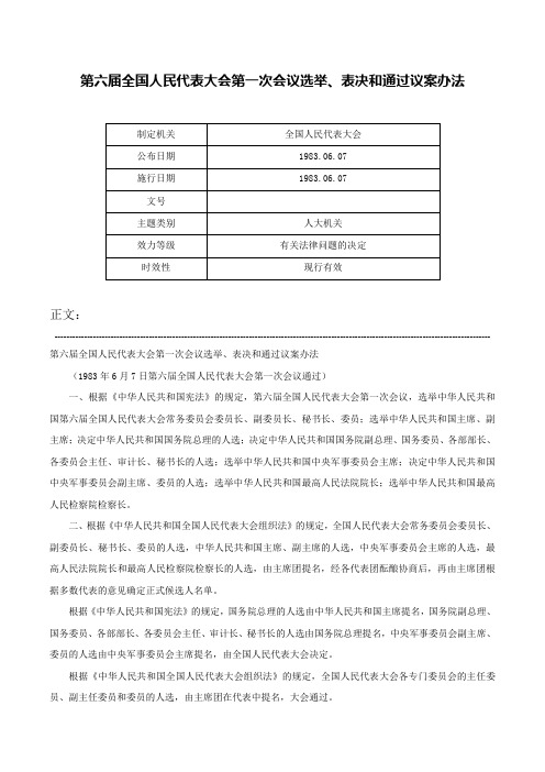 第六届全国人民代表大会第一次会议选举、表决和通过议案办法-