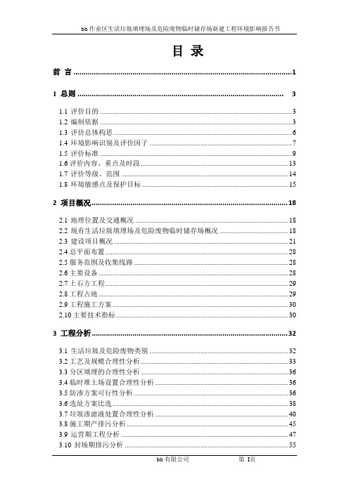 生活垃圾填埋场及危险废物临时储存场新建工程环评