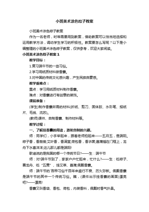 小班美术涂色粽子教案