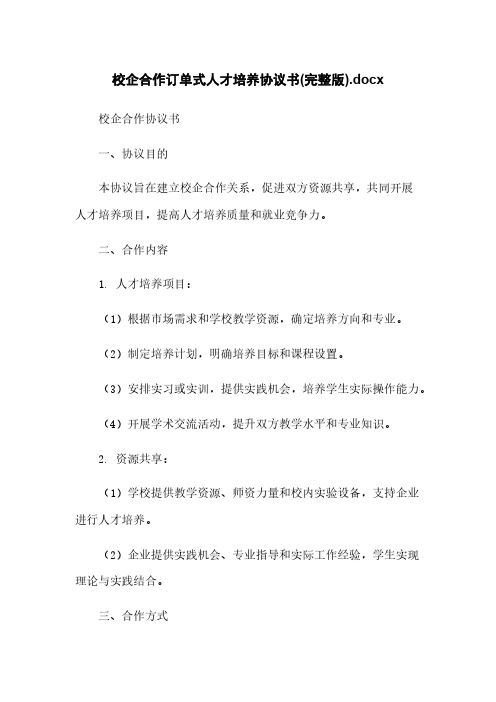 校企合作订单式人才培养协议书(完整版).docx